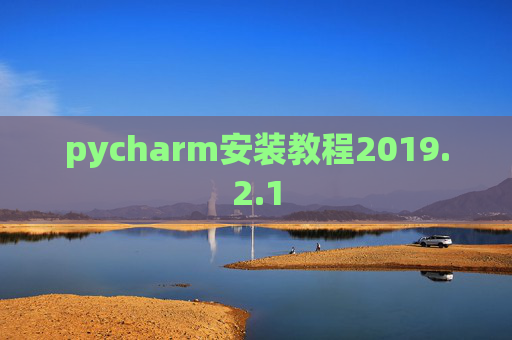 pycharm安装教程2019.2.1